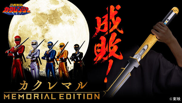 忍者戦隊カクレンジャー「カクレマル -MEMORIAL EDITION-」