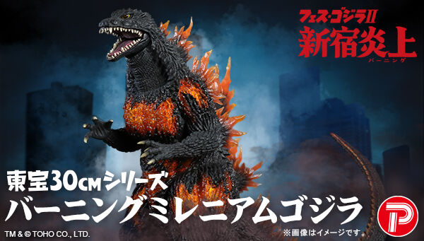 フェス・ゴジラⅡ 新宿炎上「東宝30cmシリーズ バーニングミレニアムゴジラ」