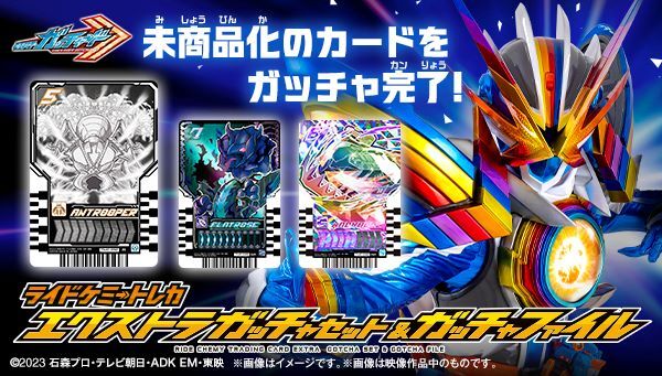 ライドケミートレカ エクストラガッチャセット&ガッチャファイル
