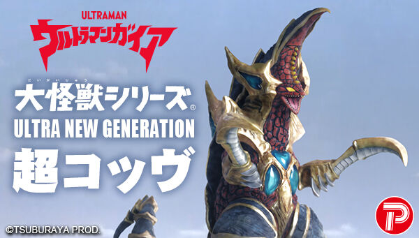 ウルトラマンガイア「大怪獣シリーズ ULTRA NEW GENERATION 超コッヴ」