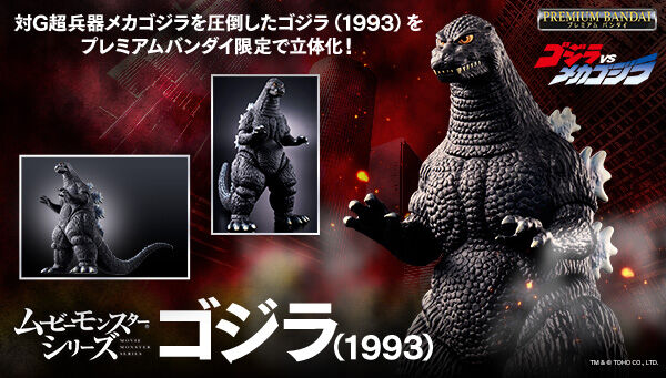 ゴジラ VS メカゴジラ「ムービーモンスターシリーズ ゴジラ(1993)」