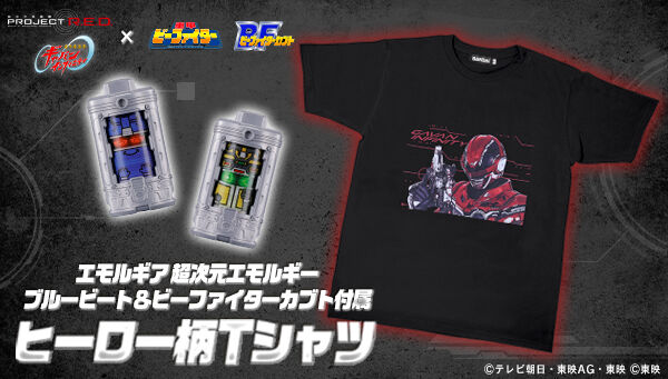 超宇宙刑事ギャバン インフィニティ「エモルギア 超次元エモルギー ブルービート＆ビーファイターカブト付属ヒーロー柄Tシャツ」