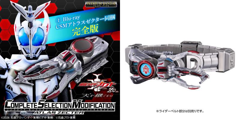 『仮面ライダーカブト20th 天を継ぐもの』CSMアトラスゼクター同梱Blu-rayが2027/6/9発売