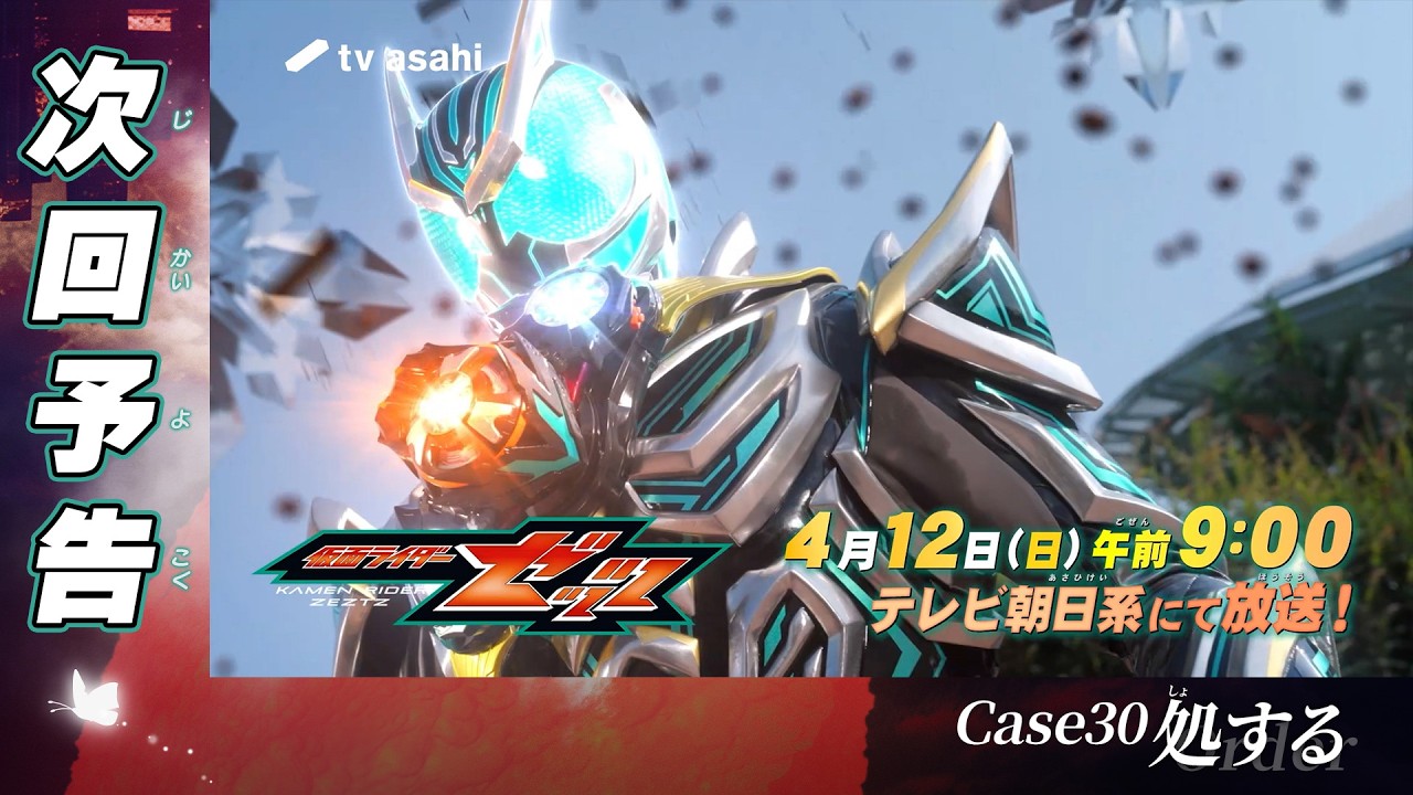 『仮面ライダーゼッツ』Case30「処する」