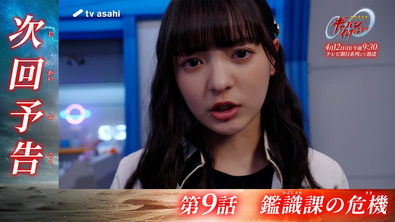 『超宇宙刑事ギャバン インフィニティ』第9話「鑑識課の危機」