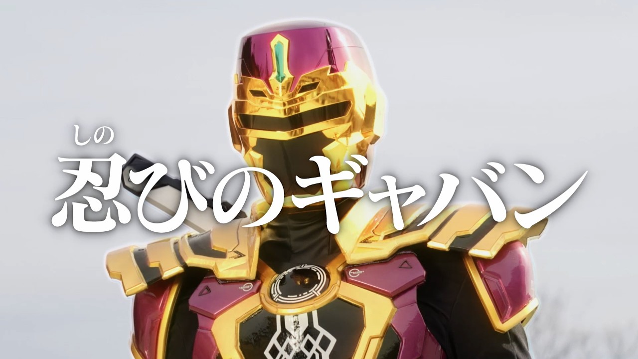 『超宇宙刑事ギャバン インフィニティ』第10話「忍びのギャバン」