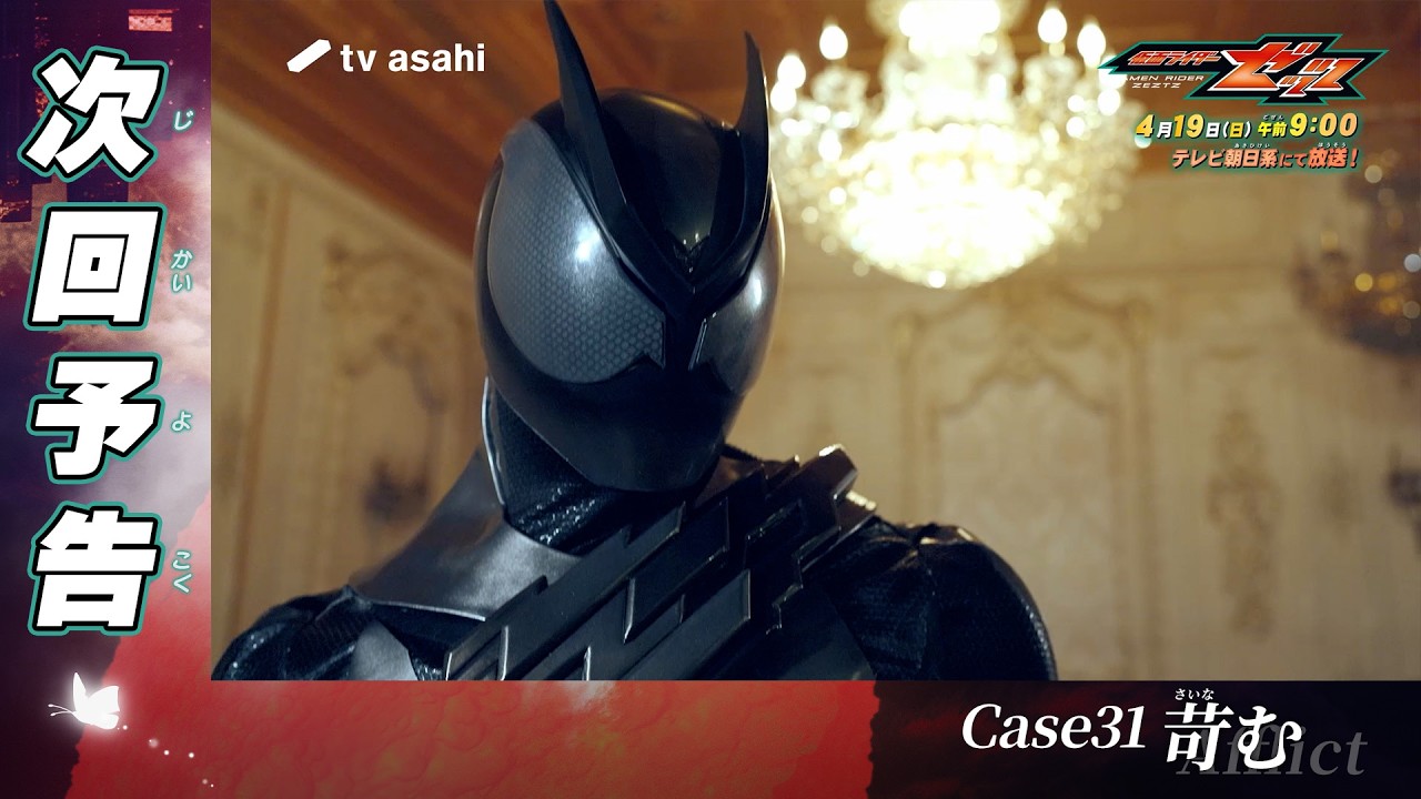 『仮面ライダーゼッツ』Case31「苛さいなむ」