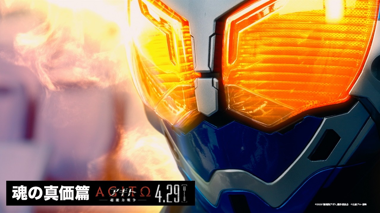 『アギト－超能力戦争－』15秒最新CM映像＜魂の真価篇＞