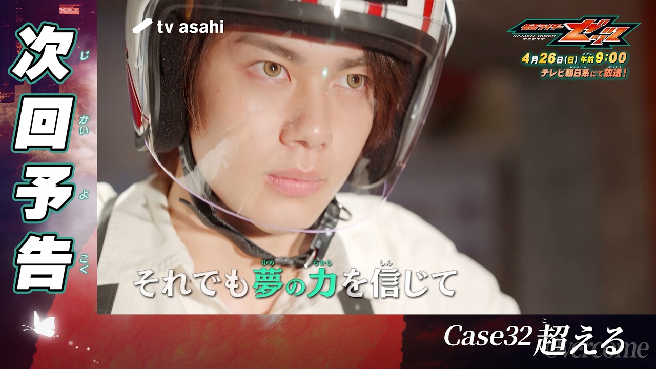 『仮面ライダーゼッツ』Case32「超える」