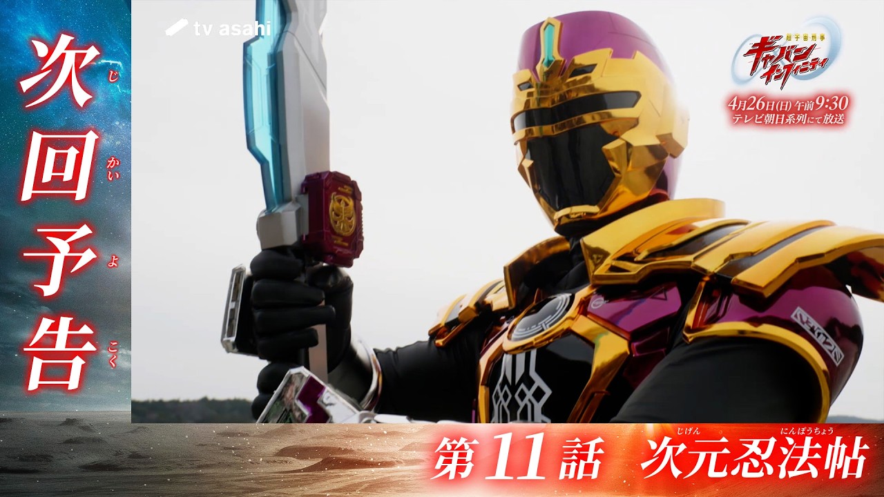 『超宇宙刑事ギャバン インフィニティ』第11話「次元忍法帖」