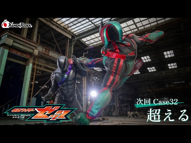 『仮面ライダーゼッツ』Case32「超える」