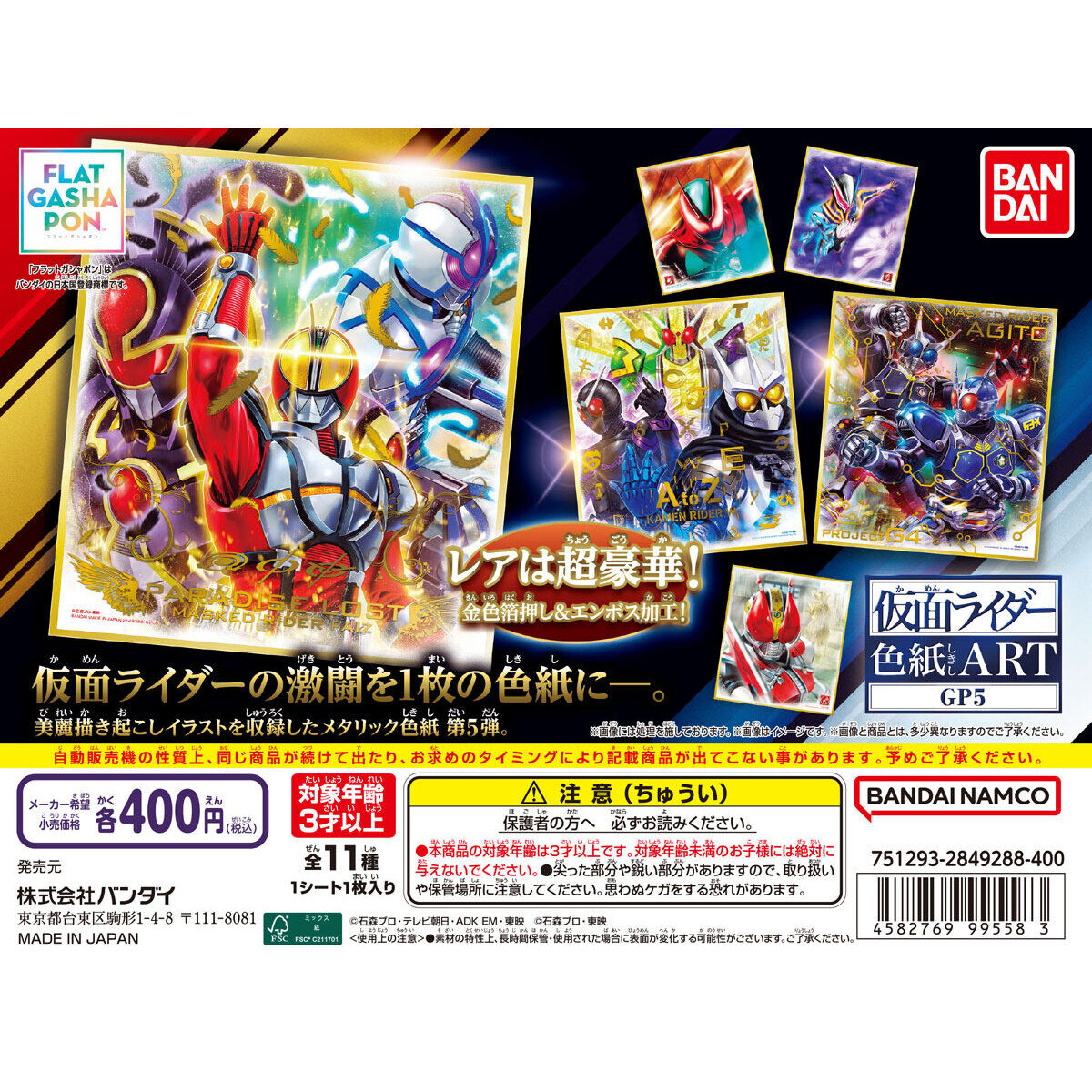 【フラットガシャポン】仮面ライダー色紙ART GP5