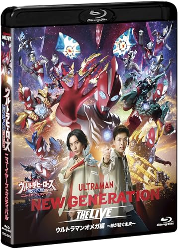 「ウルトラヒーローズEXPO2026 ニューイヤーフェスティバル NEW GENERATION THE LIVE ウルトラマンオメガ編」Blu-rayが9/9発売