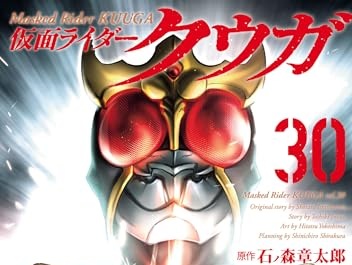 ヒーローズコミックス「仮面ライダークウガ(30)」が6/5発売