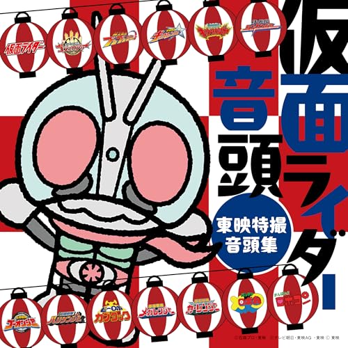 「仮面ライダー音頭～東映特撮音頭集～」が6/3発売
