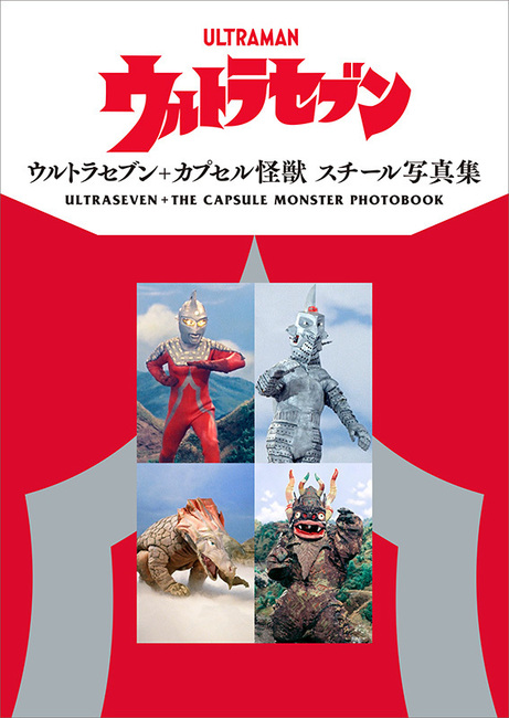 「ウルトラセブン＋カプセル怪獣 スチール写真集」が7月下旬発売