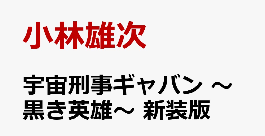 「宇宙刑事ギャバン ~黒き英雄~ 新装版」が7/17発売