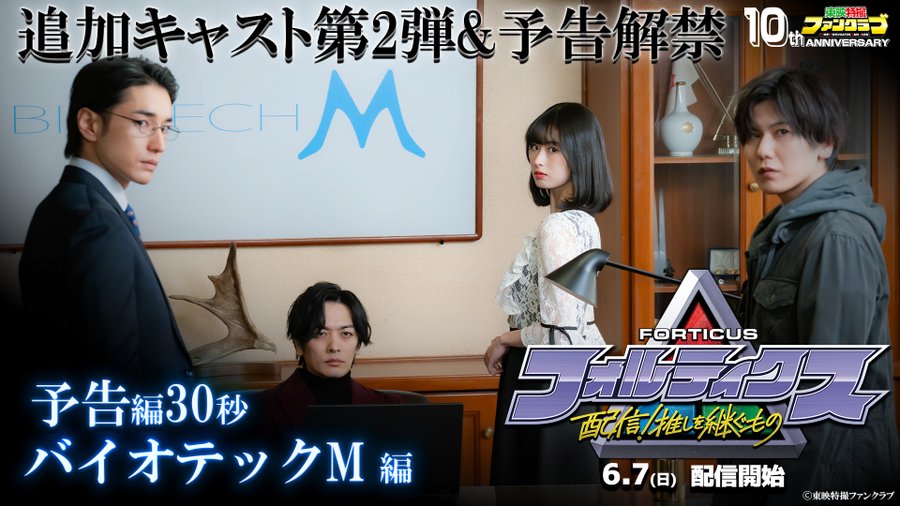 『フォルティクス　配信！推しを継ぐもの』の新たな出演キャストが発表