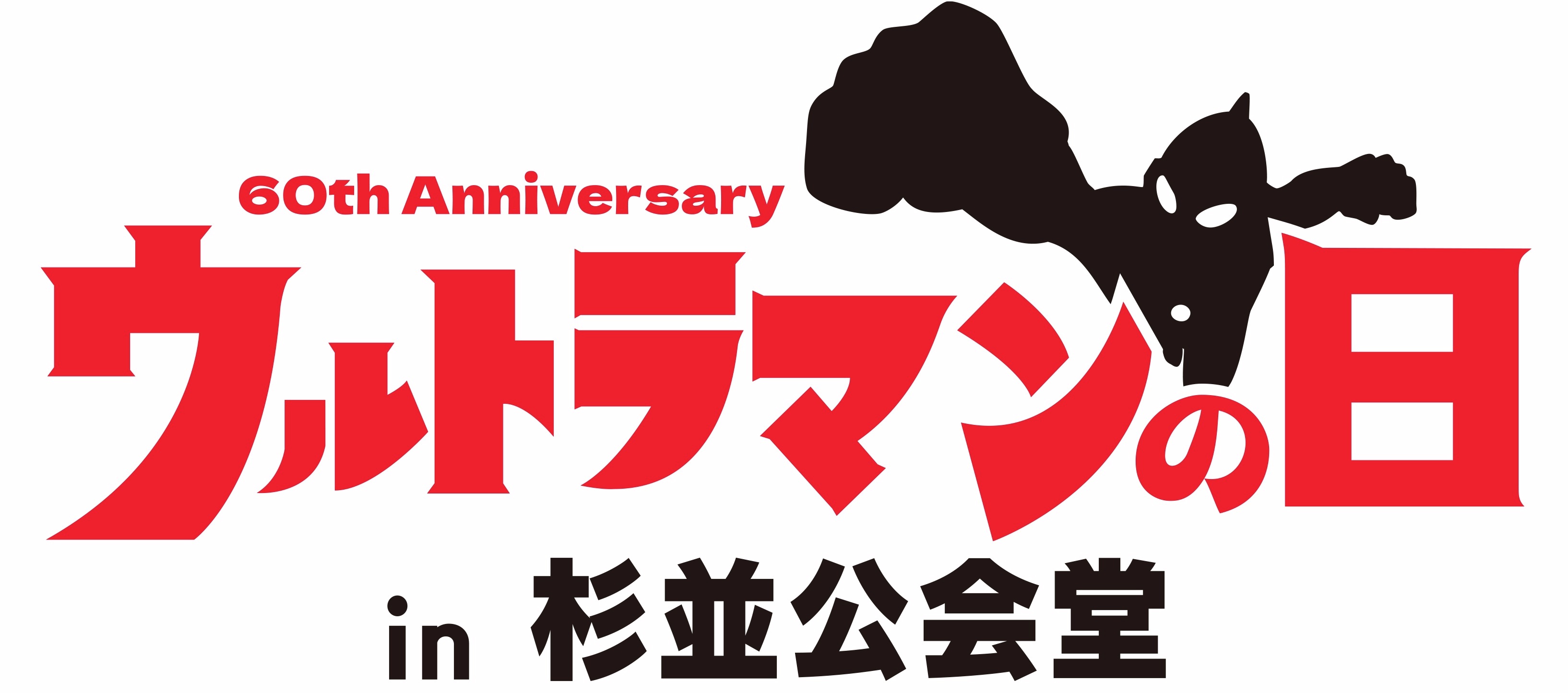 ウルトラマンシリーズ60周年記念「ウルトラマンの日 in 杉並公会堂」が7/10開催！長野博さん出演『ウルトラマンティガ』30周年記念ステージも