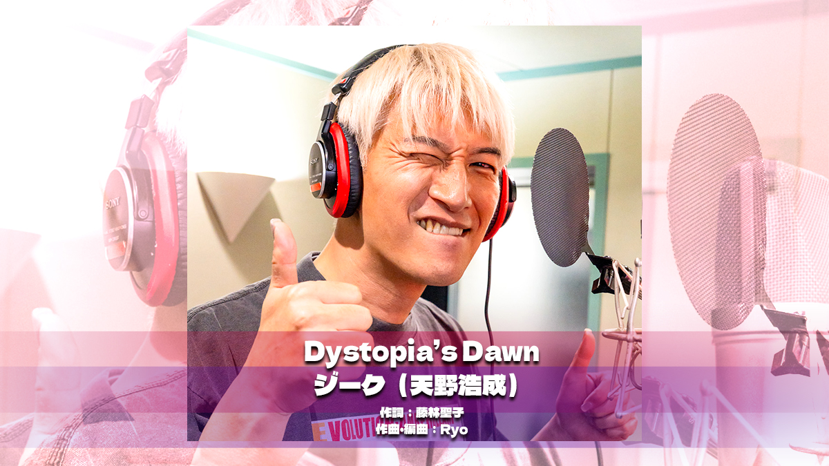 『仮面ライダーゼッツ』ジーク(CV.天野浩成)のキャラクターソング「Dystopia’s Dawn」