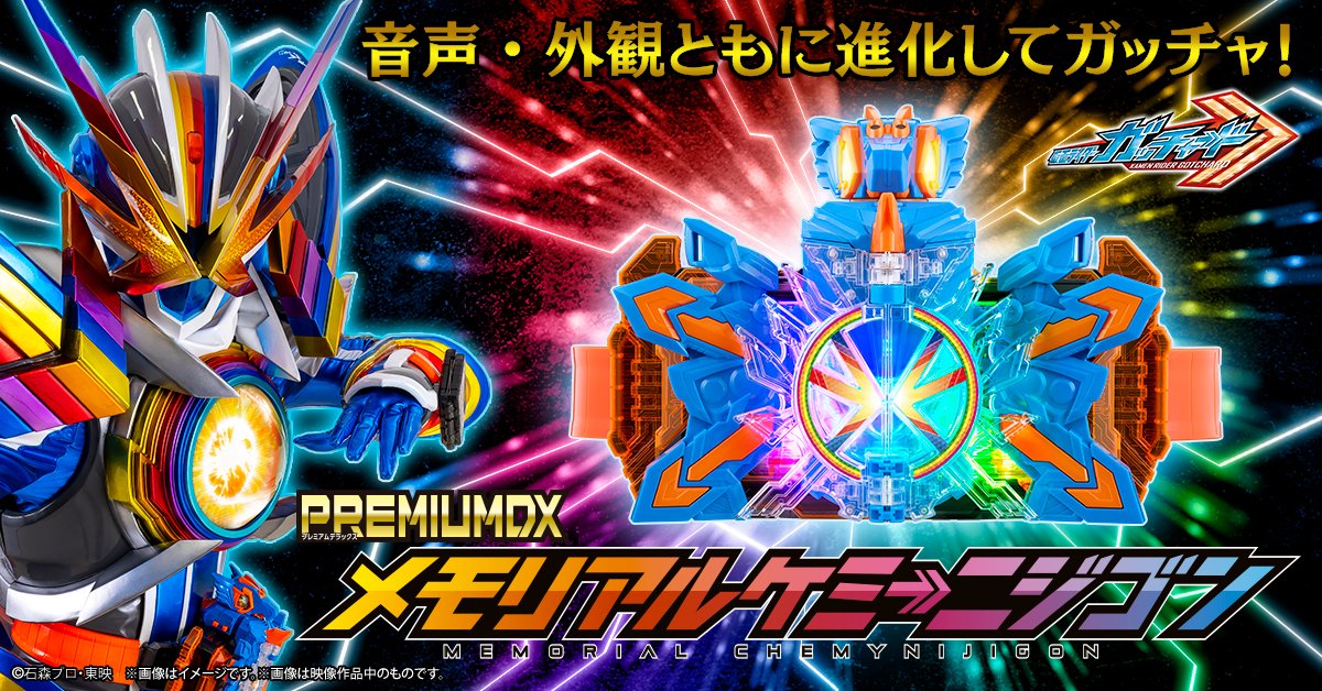 仮面ライダーガッチャード「PREMIUM DX メモリアルケミーニジゴン」