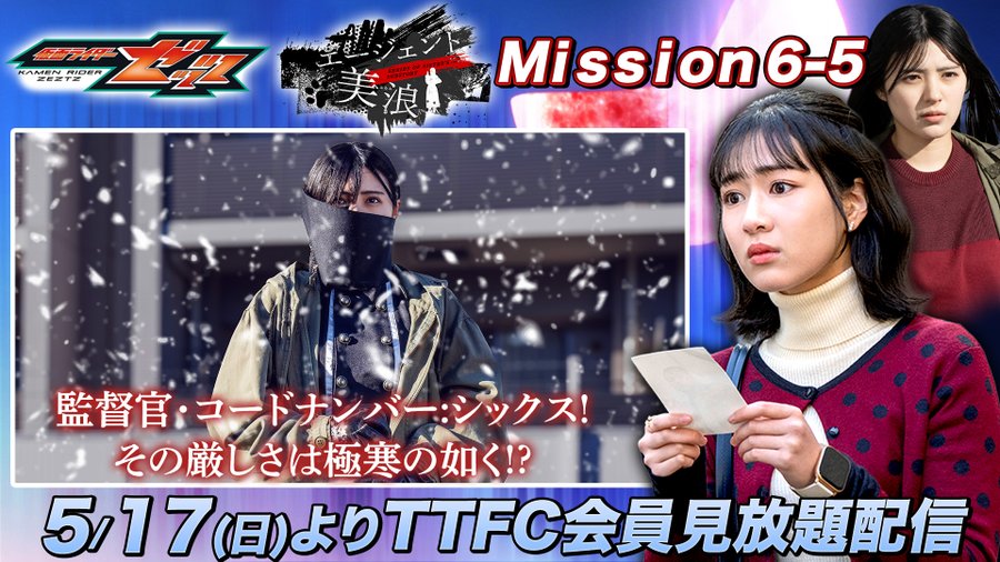 『仮面ライダーゼッツ』コードナンバー：シックス／宮本紅覇役平川結月さんがオールアップ！でもエージェント美浪ではリームラーニングの監督官を務めるゴッカンの国の王様⁉