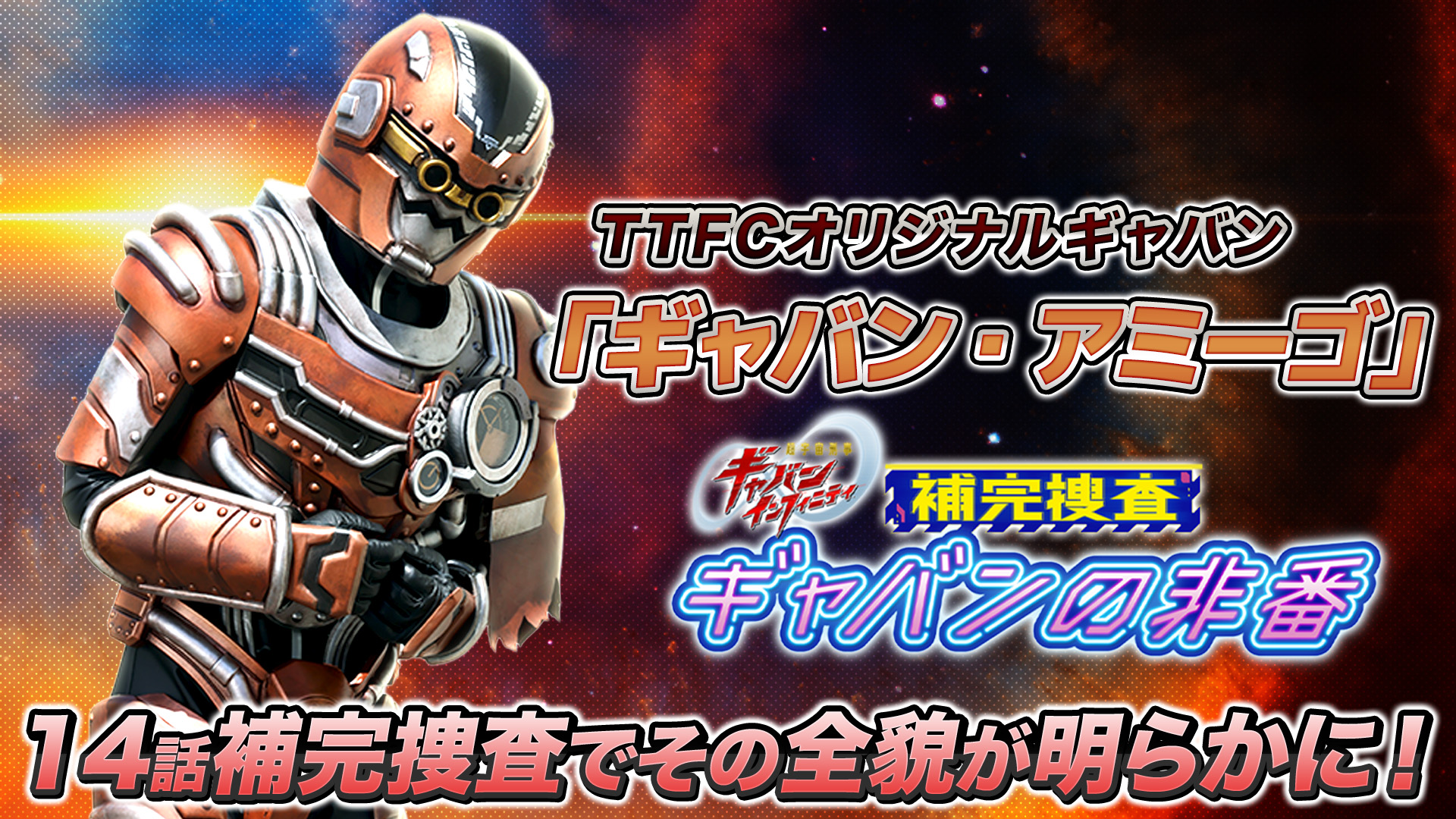 『超宇宙刑事ギャバンインフィニティ 補完捜査 ギャバンの非番』より新たなギャバン「ギャバン・アミーゴ」が登場