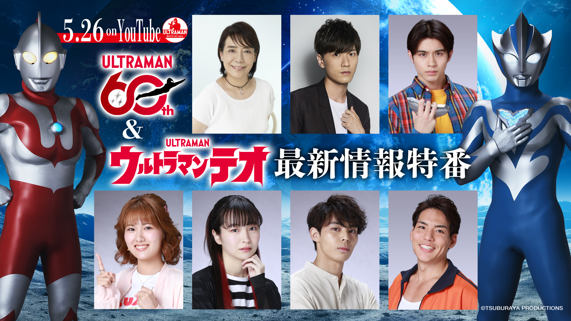 【5/26 19:00〜生配信】『ウルトラマンテオ』最新情報特番！