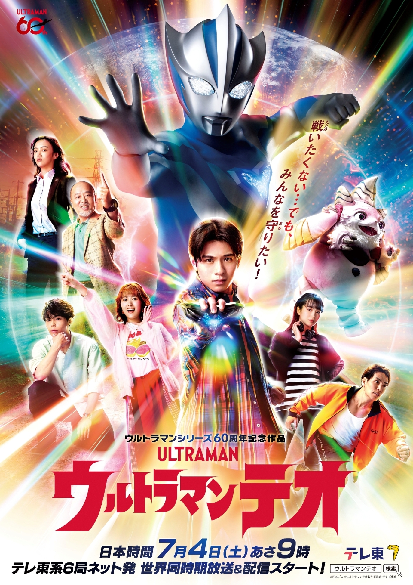 『ウルトラマンテオ』メインキャストが勢ぞろいした番宣ポスター