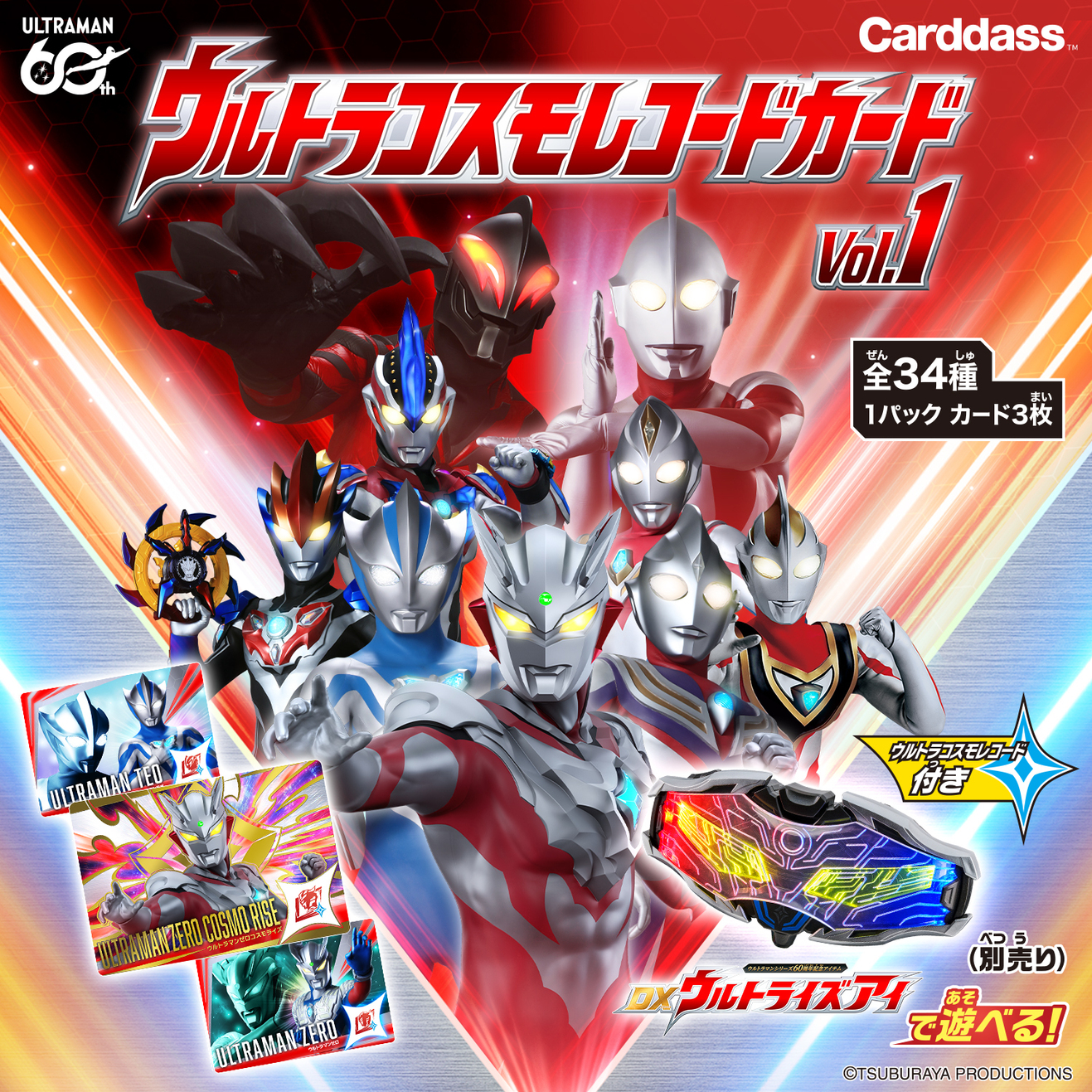 「ウルトラコスモレコードカード vol.1」が7/11発売！「DXウルトライズアイ」と完全連動