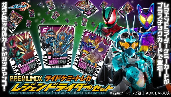 仮面ライダーガッチャード「PREMIUM DX ライドケミートレカ レジェンドライダーセット」