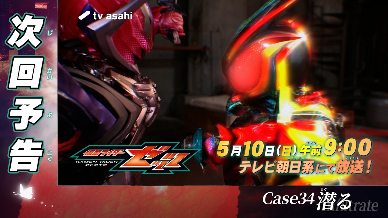 『仮面ライダーゼッツ』Case34「潜る」