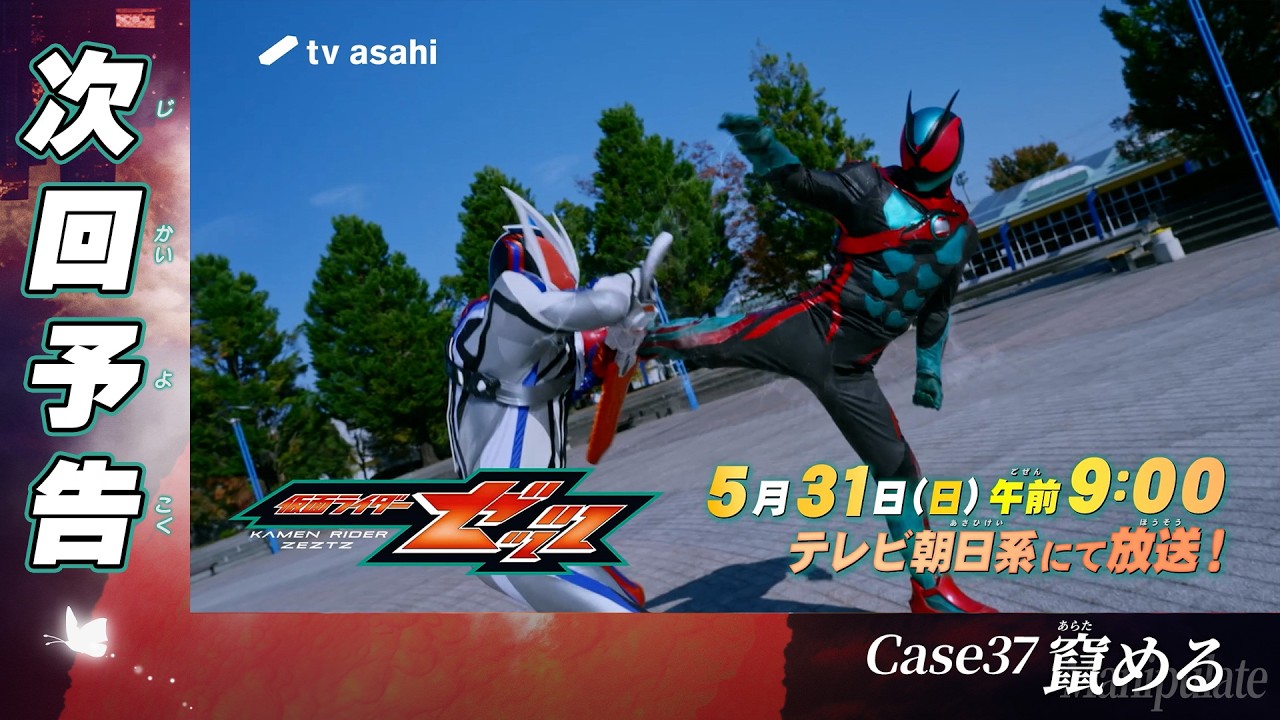『仮面ライダーゼッツ』Case37「竄める」