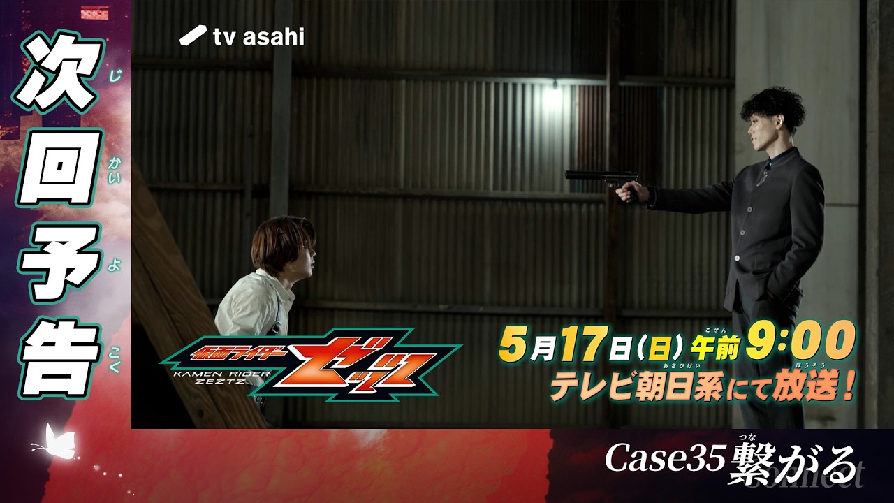 『仮面ライダーゼッツ』Case35「繋がる」