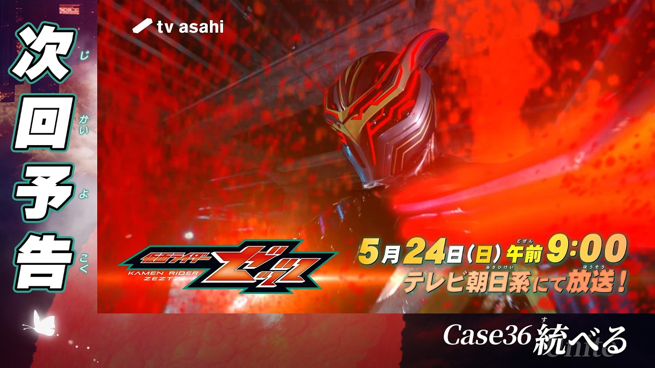『仮面ライダーゼッツ』Case36「統べる」