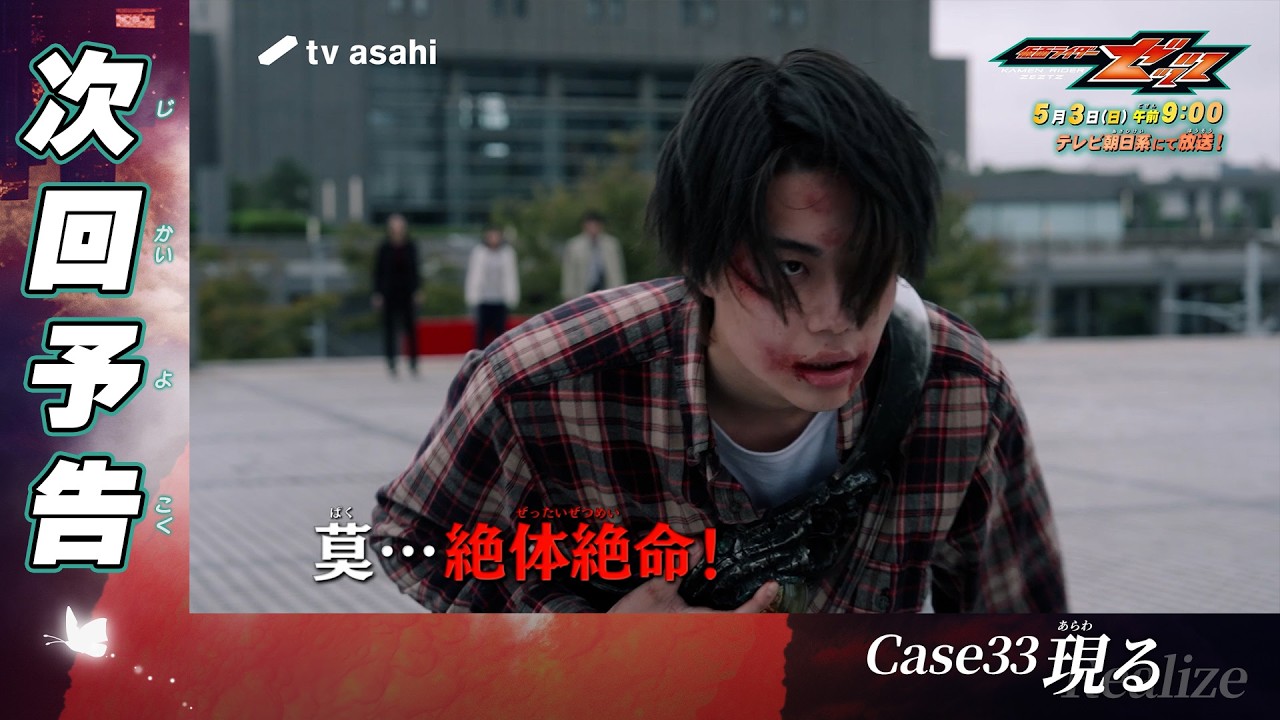 『仮面ライダーゼッツ』Case33「現る」