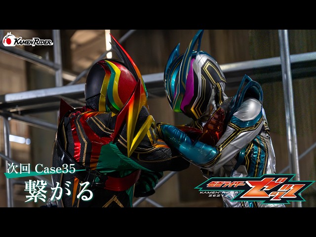 『仮面ライダーゼッツ』Case35「繋がる」