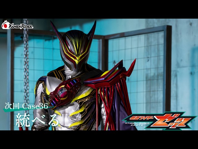 『仮面ライダーゼッツ』Case36「統べる」