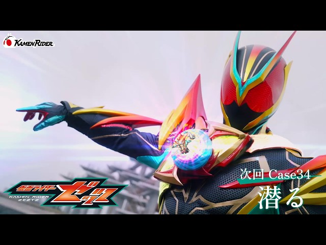 『仮面ライダーゼッツ』Case34「潜る」