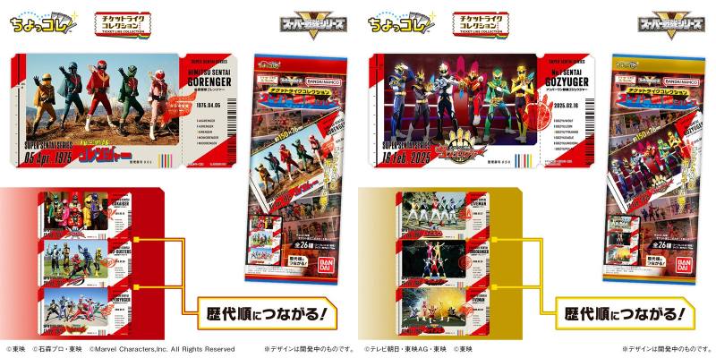 「チケットライクコレクション スーパー戦隊シリーズ」が8/24発売