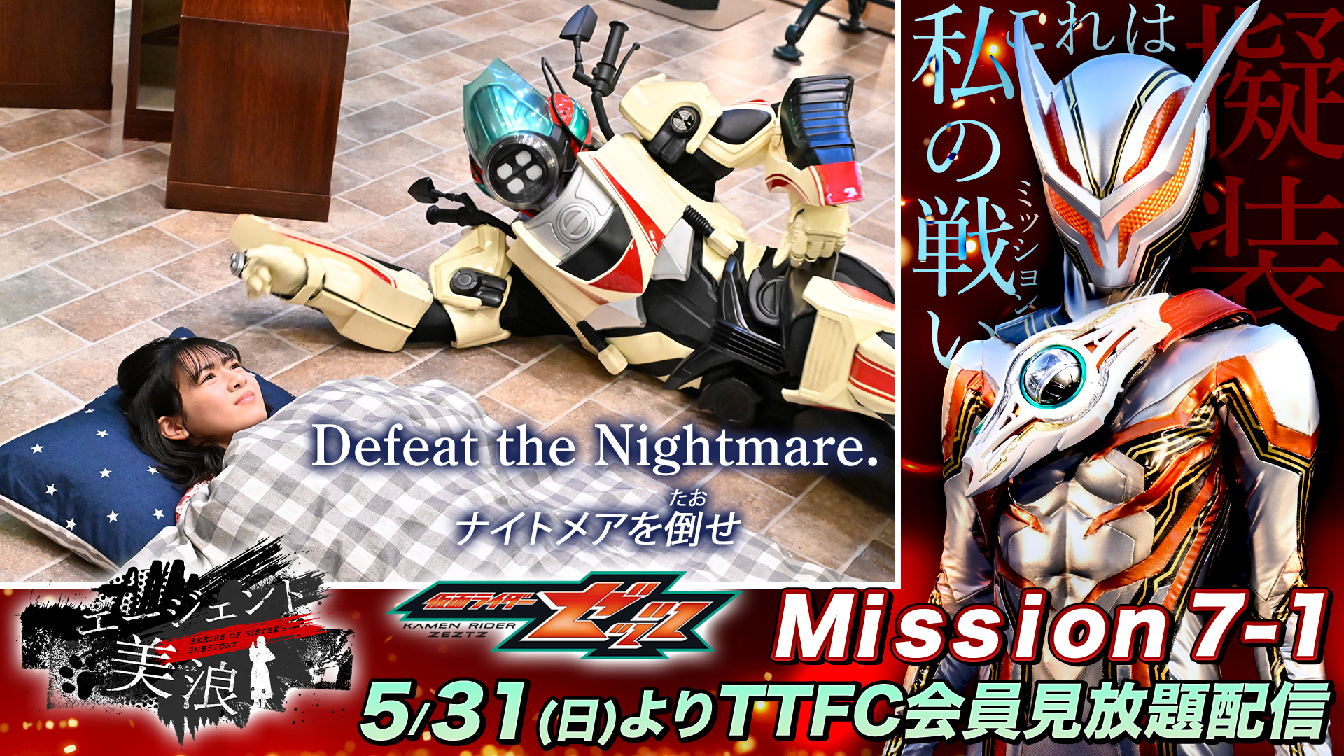 『仮面ライダーゼッツ SERIES OF SISTER'S SUBSTORY エージェント美浪』Mission7で美浪が「ナイトセブンティーン」に擬装