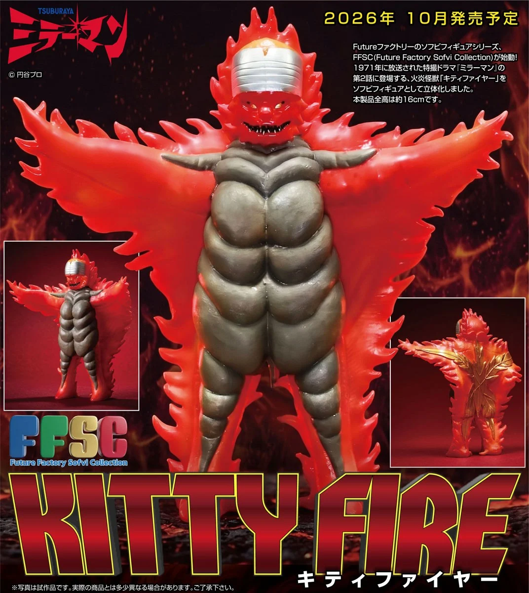 ミラーマン「FFSC キティファイヤー」