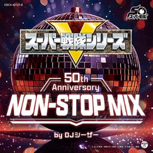 「スーパー戦隊シリーズ50th Anniversary NON-STOP MIX」CDが7月29日発売