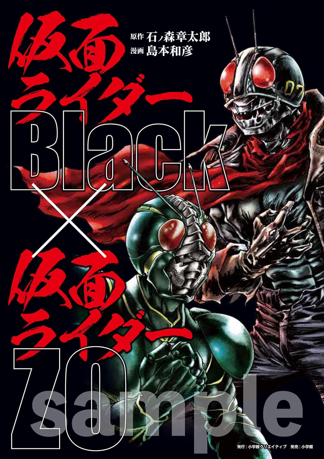 表紙公開】「仮面ライダーBlack × 仮面ライダーZO」が8/20発売！島本