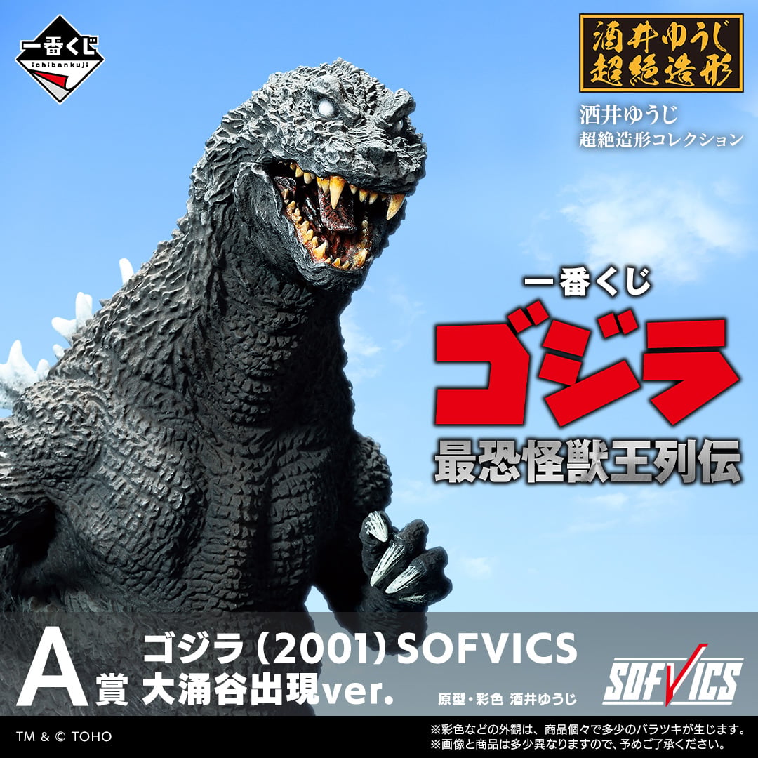 一番くじ ゴジラ 最恐怪獣王列伝