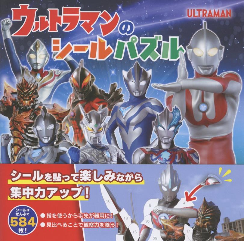 「ウルトラマンのシールパズル」が7/21発売