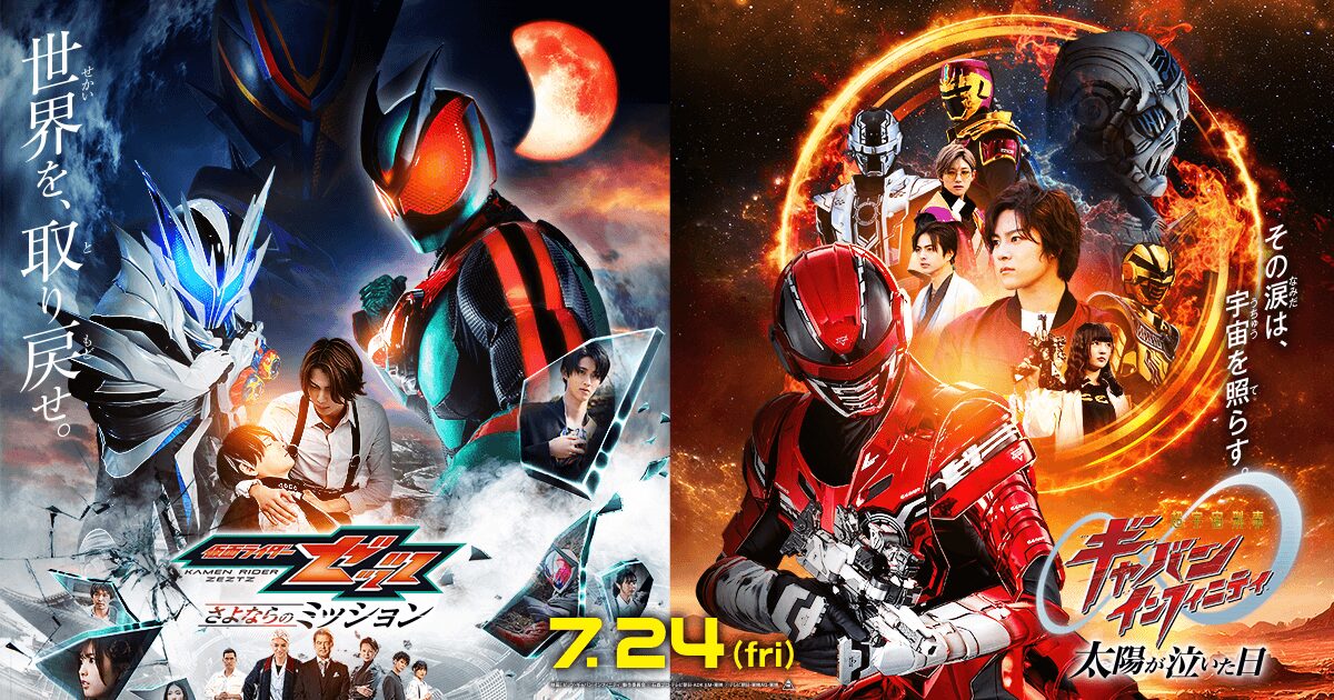 映画『仮面ライダーゼッツ さよならのミッション』『超宇宙刑事ギャバンインフィニティ 太陽が泣いた日』