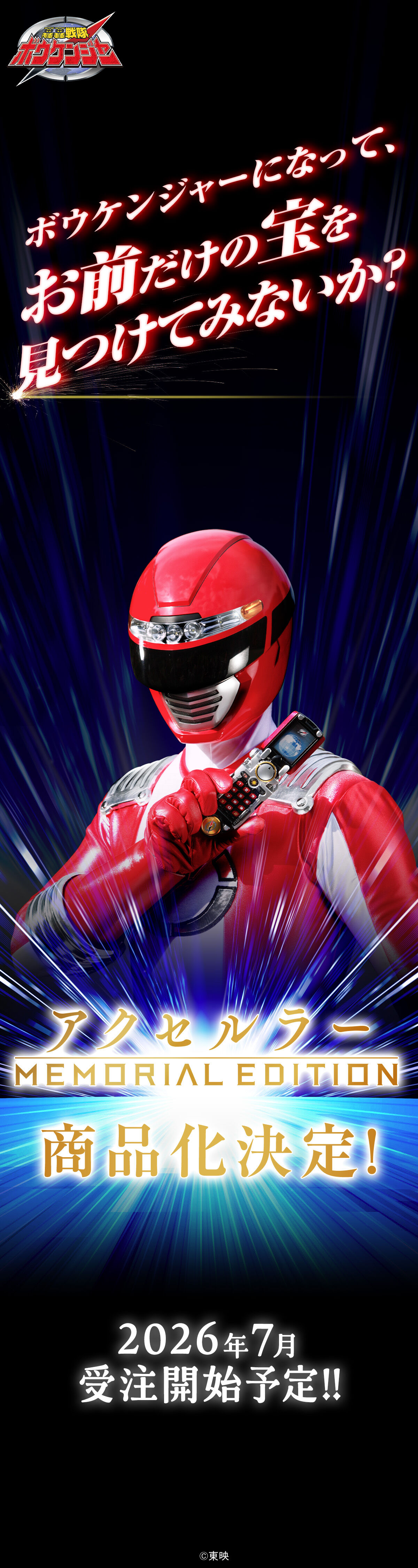 轟轟戦隊ボウケンジャー「アクセルラー -MEMORIAL EDITION-」が商品化決定