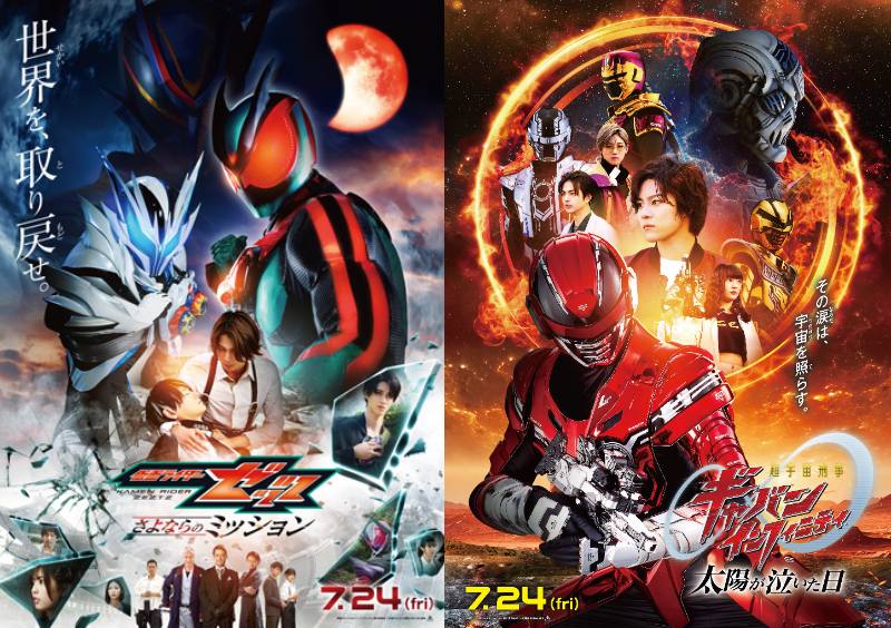 『仮面ライダーゼッツ さよならのミッション』『超宇宙刑事ギャバンインフィニティ 太陽が泣いた日』