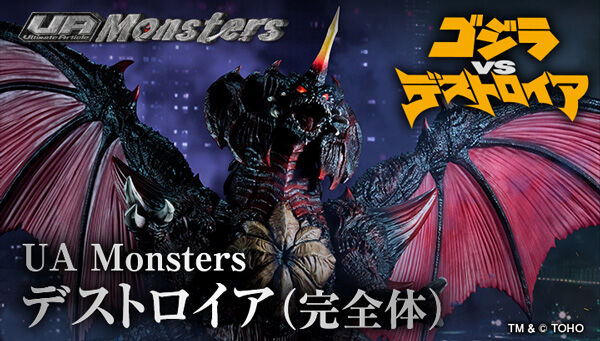 「UA Monsters デストロイア(完全体)」が限定ショップで12月発売